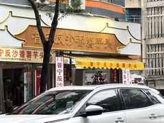 -普宁反沙番薯芋头