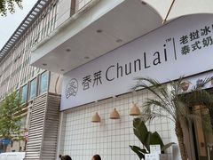 门面-春莱·老挝咖啡·泰式奶茶(钟楼店)