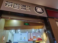 门面-茶百道(招商花园城店)