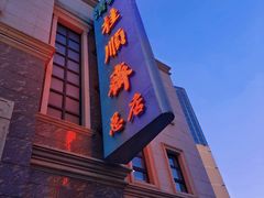 -芦庄子桂顺斋(和平路总店)