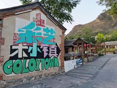 -百里峡七彩艺术小镇