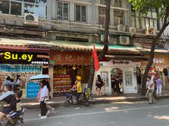 门面-顺记冰室(宝华路店)
