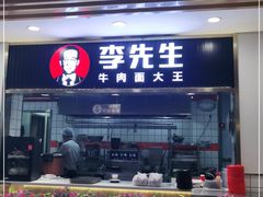门面-李先生牛肉面大王(东铁营店)