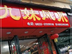 门面-嘉州九妹凤爪(乐山总店)