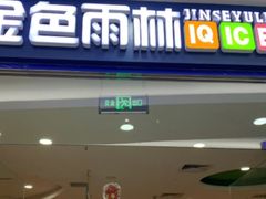 -金色雨林感统训练·专注力·语言认知·心理沙盘(天通苑校区)