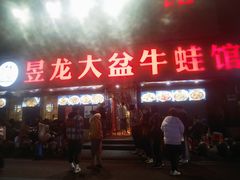 门面-昱龙大盆牛蛙馆(三兴街总店)