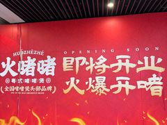 -火啫啫·粤式啫啫煲(南京弘阳店)
