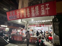 -正宗棉湖甜汤春卷店