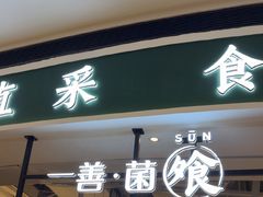 -一善菌·云南菌汤·云南菜(银泰城店)