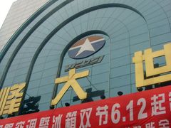 -文峰大世界(南大街店)