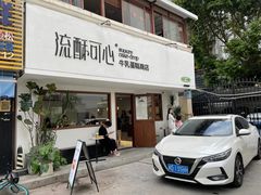 -流酥可心·牛乳蛋糕商店(禾祥西路店)
