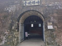 -石炮台公园
