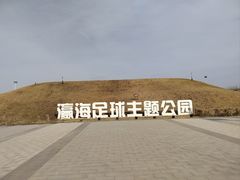 -瀛海足球主题公园