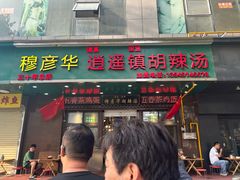 -穆彦华逍遥镇胡辣汤(岗坡路店)