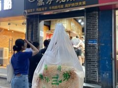 -三兄弟高炉烧饼