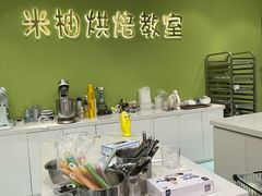 -米柚烘焙教室(新天地购物中心店)