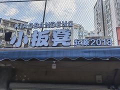 -小板凳(四公里店)