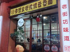 -佳面馆·竹升云吞面·爽鱼皮·牛腩面(易发店)