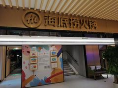 -海底捞火锅(吴中路店)
