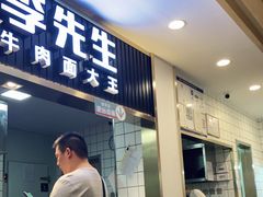 门面-李先生牛肉面大王(东铁营店)