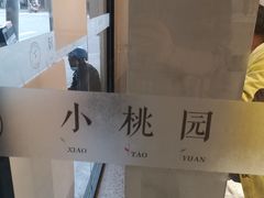 -小桃园·豆浆油条(复兴中路店)