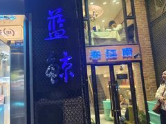 -眷江南之小蓝鲸(王府大街店)