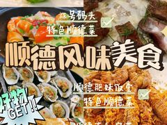 -祈胜邨•顺德鱼生•顺德菜(容桂店)