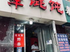 门面-海萍馄饨(湖北路店)
