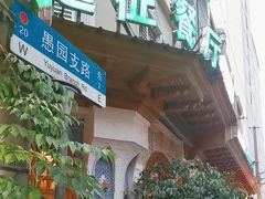 -新疆伊宁远征餐厅