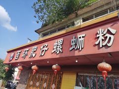 -西环肥仔螺蛳粉(总店)