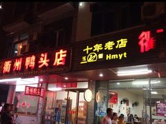 门面-玉衢·衢州鸭头店(沿河路店)