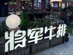 -将军牛排·尔滨地标朝鲜族美食(总店)