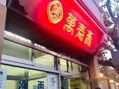 门面-万寿斋(山阴路店)
