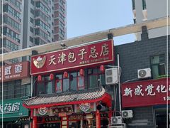 门面-宝正臻天津包子总店(金阳光居易店)