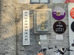-北京铁手咖啡制造总局metalhands(东四店)