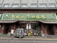 -清真马杰山牛肉汤馆