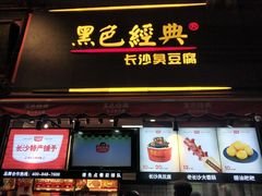 门面-黑色经典臭豆腐·湖南特产(步行街店)