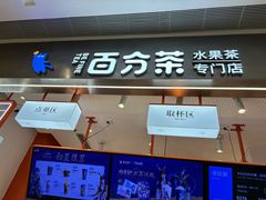 -百分茶(昆山万象汇店)