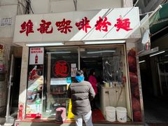 -维记咖啡粉面(福荣街店)