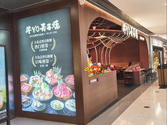 -牛YO寿喜烧·铁板烧和牛火锅自助(市府恒隆店)
