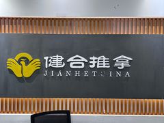 -健合堂中医养生·经络调理(天通苑旗舰店)