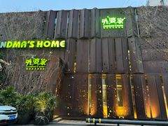 -外婆家(杭州马塍店)