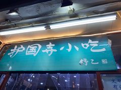 -护国寺小吃(地安门店)