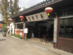 -咸亨酒店
