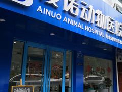-爱诺动物医院(崂山店)