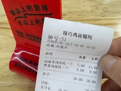 -顶巧鸡汤馄饨(虹口总店)