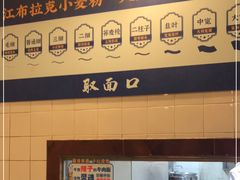 -西部马华清真兰州牛肉面·烧烤夜市(关东店)