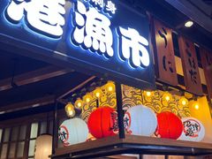门面-沼津港渔市(宏伊国际广场店)