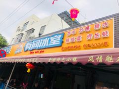 门面-有间冰室(侨港风情街店)