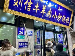 -刘信牛羊肉泡馍小炒(回民街店)